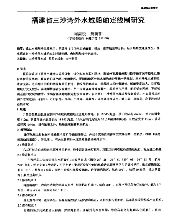 福建省三沙湾外水域船舶定线制研究