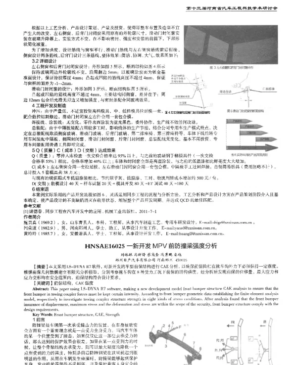 -新开发MPV前防撞梁强度分析