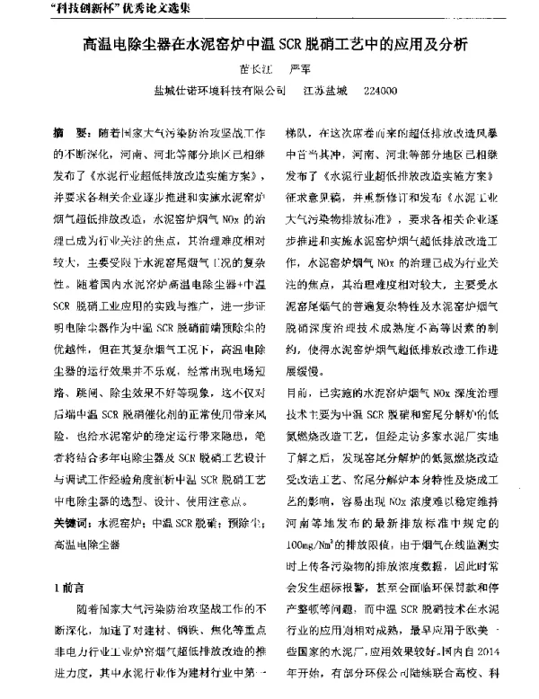 高温电除尘器在水泥窑炉中温SCR脱硝工艺中的应用及分析