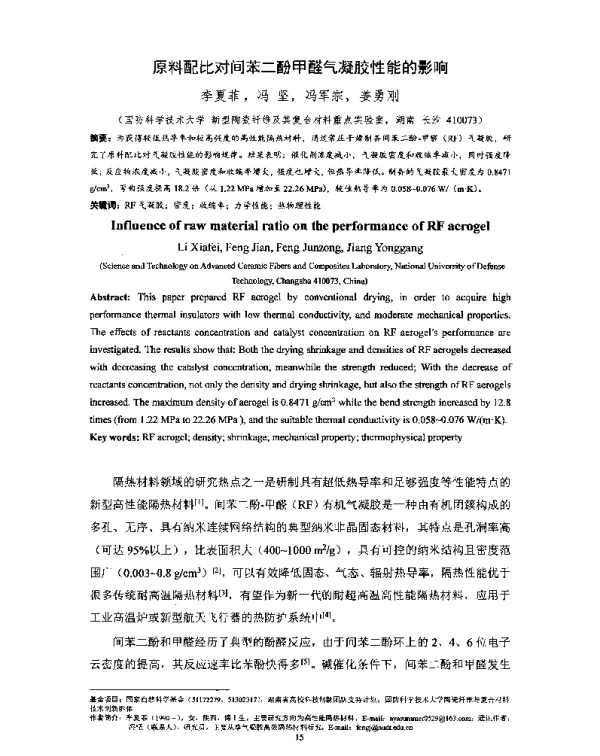 原料配比对间苯二酚甲醛气凝胶性能的影响