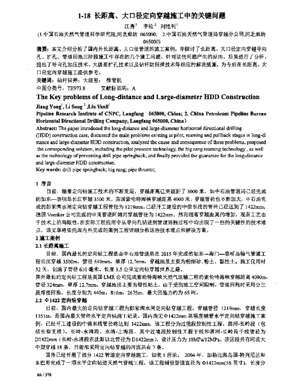 长距离、大口径定向穿越施工中的关键问题