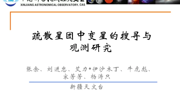 疏散星团中变的搜寻与观测研究