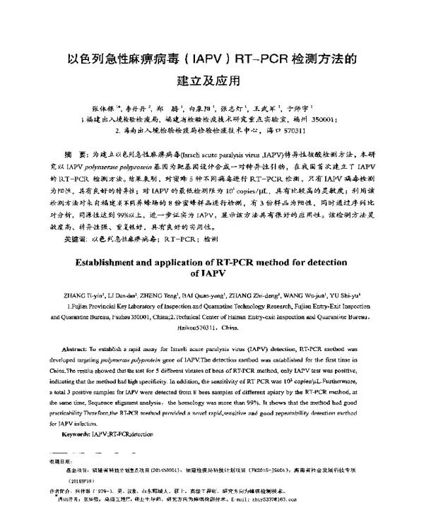 以色列急性麻痹病毒(IAPV)RT-PCR检测方法的建立及应用