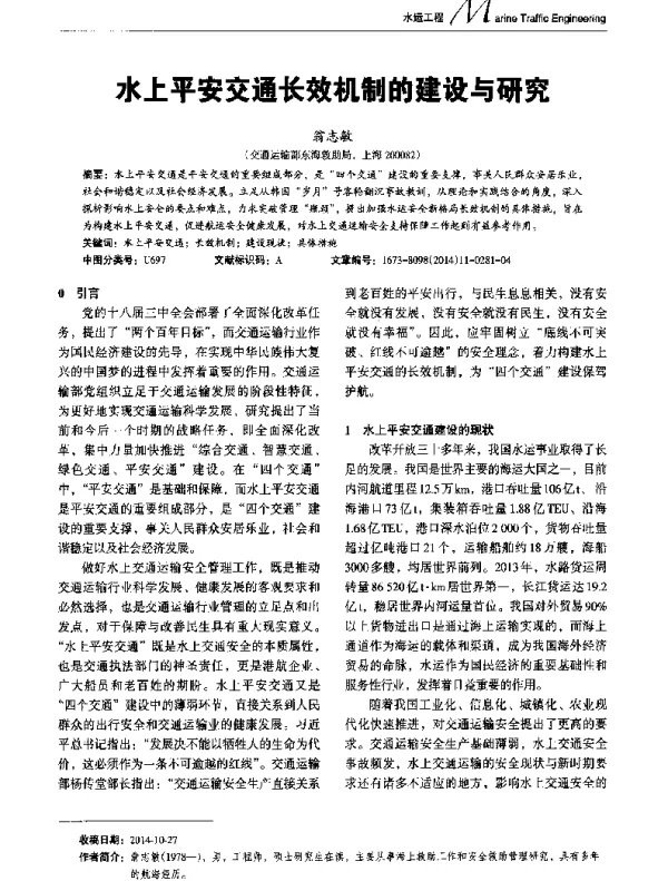 水上平安交通长效机制的建设与研究