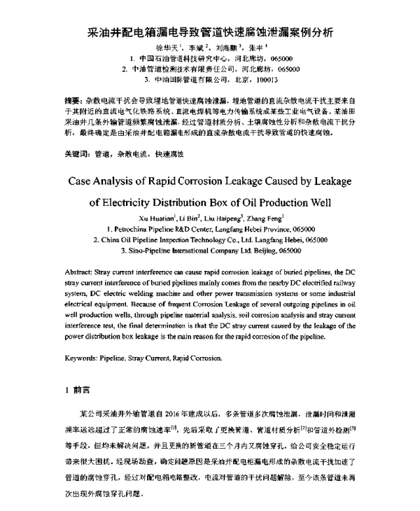 采油井配电箱漏电导致管道快速腐蚀泄漏案例分析