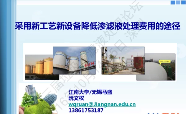 采用新工艺新设备降低渗滤液处理费用的途径