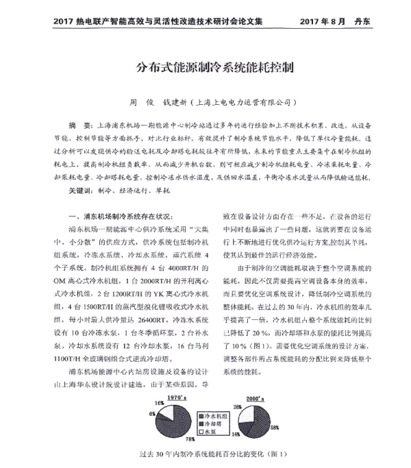 分布式能源制冷系统能耗控制
