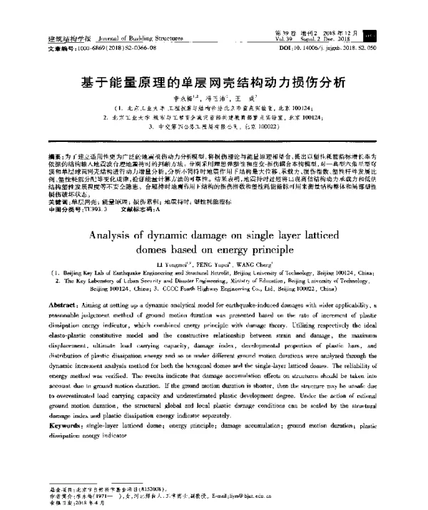 基于能量原理的单层网壳结构动力损伤分析