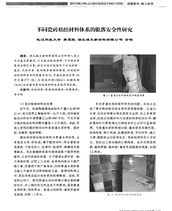不同瓷砖粘结材料体系的脱落安全性研究
