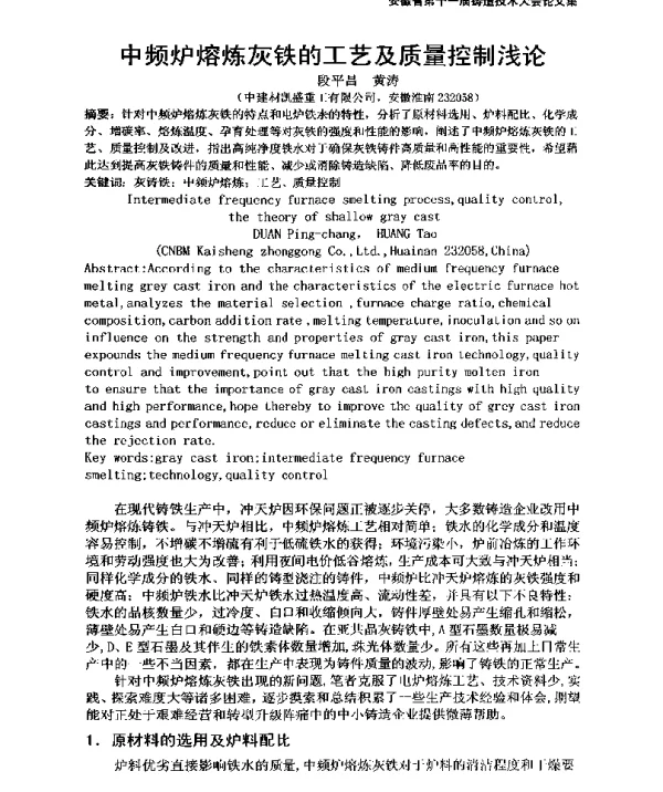 中频炉熔炼灰铁的工艺及质量控制浅论