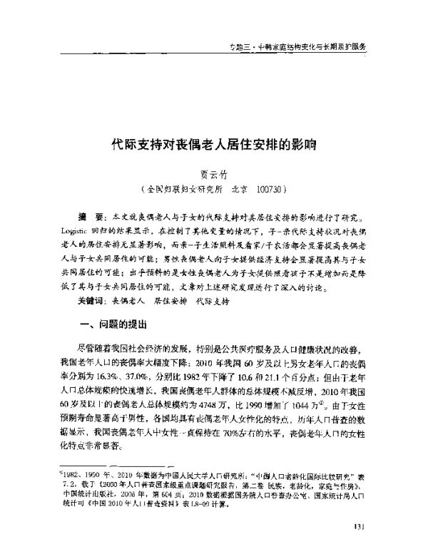 代际支持对丧偶老人居住安排的影响