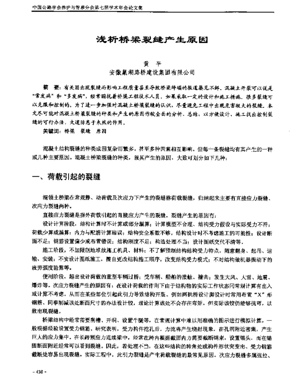 浅析桥梁裂缝产生原因
