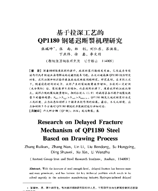 基于拉深工艺的QP1180钢延迟断裂机理研究
