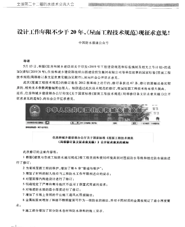 设计工作年限不少于20年《屋面工程技术规范》现征求意见!