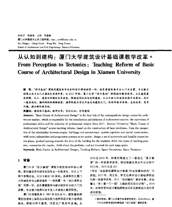 从认知到建构厦门大学建筑设计基础课教学改革