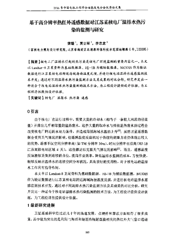 基于高分辨率热红外遥感数据对江苏某核电厂温排水热污染的监测与研究