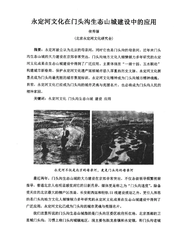 永定河文化在门头沟生态山城建设中的应用
