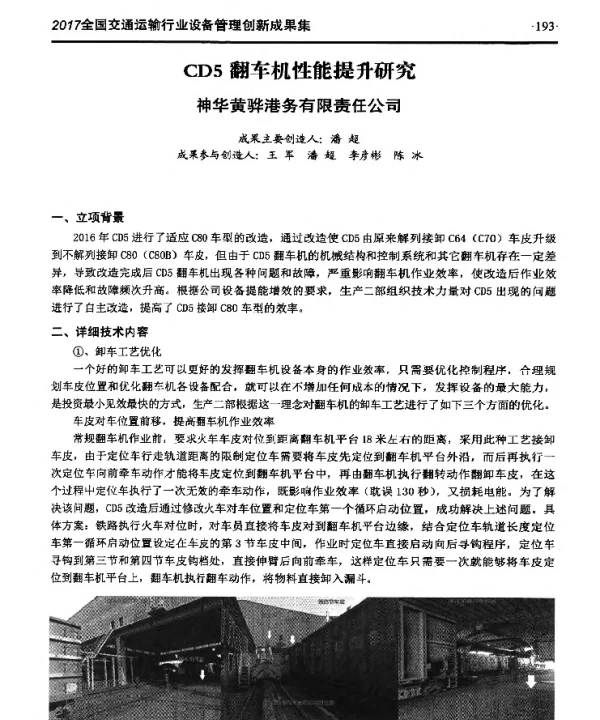 CD5翻车机性能提升研究