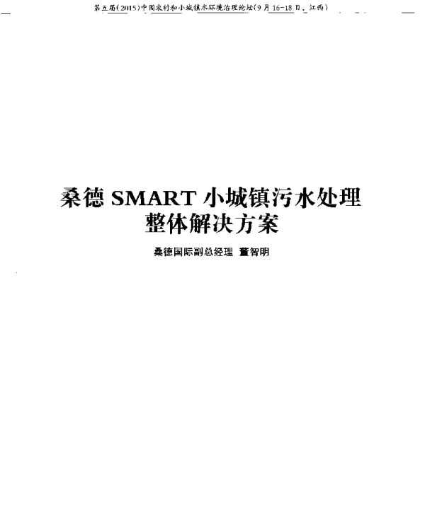 桑德SMART小城镇污水处理整体解决方案