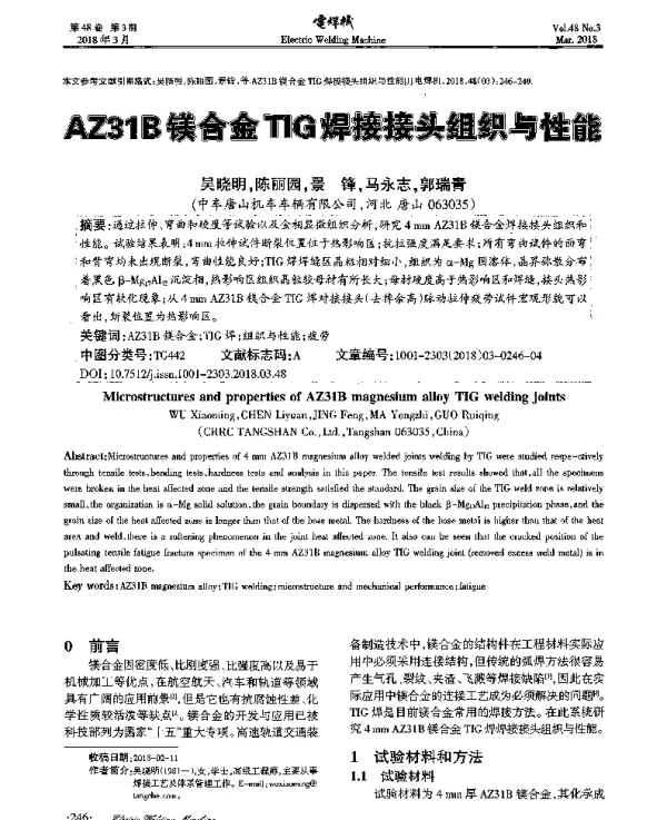 AZ31B镁合金TIG焊接接头组织与性能
