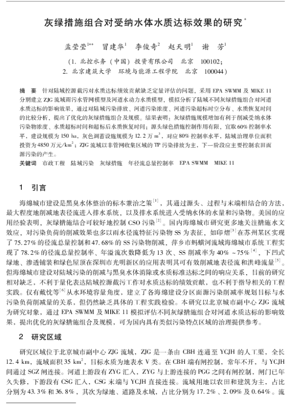 灰绿措施组合对受纳水体水质达标效果的研究