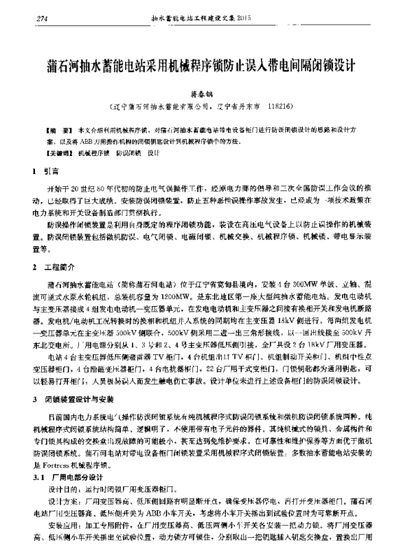 蒲石河抽水蓄能电站采用机械程序锁防止误入带电间隔闭锁设计