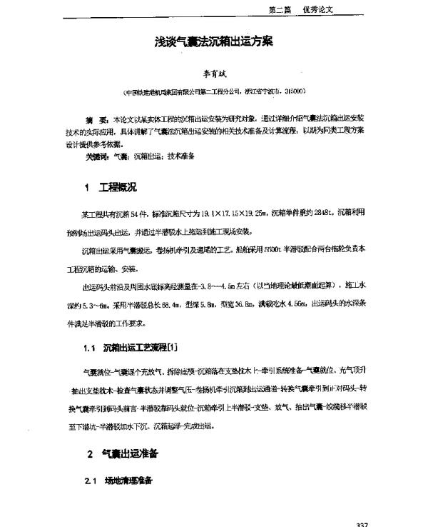 浅谈气囊法沉箱出运方案