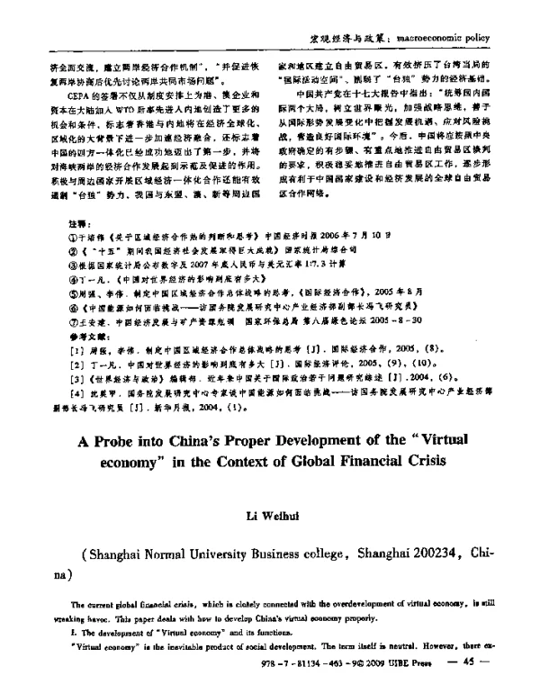 国际金融风暴背景下我国“虚拟经济”适度发展探讨
