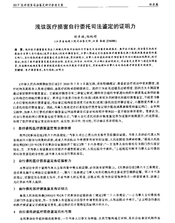 浅议医疗损害自行委托司法鉴定的证明力