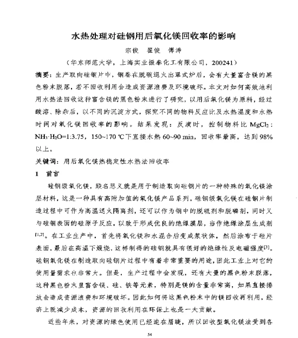 水热处理对硅钢用后氧化镁回收率的影响