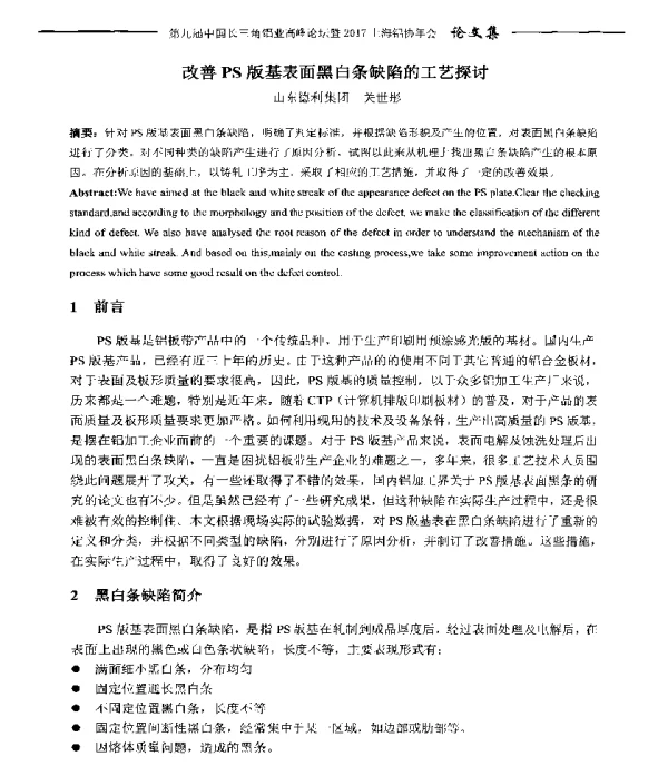 改善PS版基表面黑白条缺陷的工艺探讨