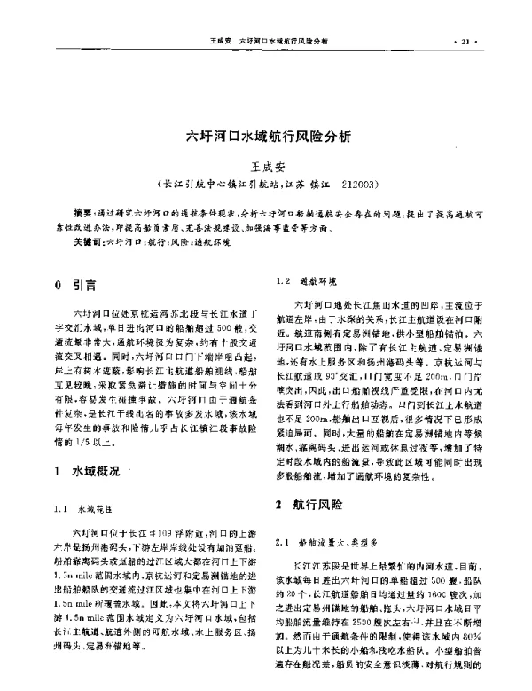 六圩河口水域航行风险分析