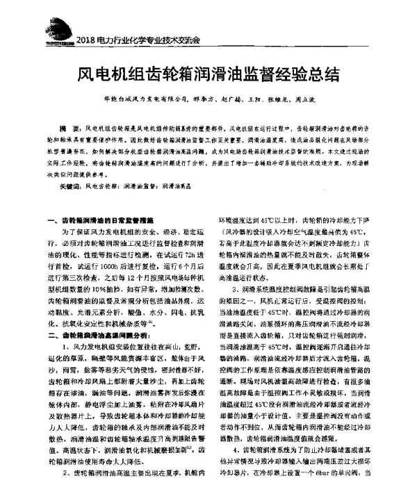 风电机组齿轮箱润滑油监督经验总结