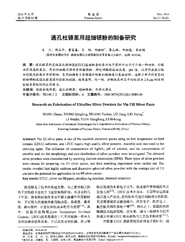 通孔柱银浆用超细银粉的制备研究