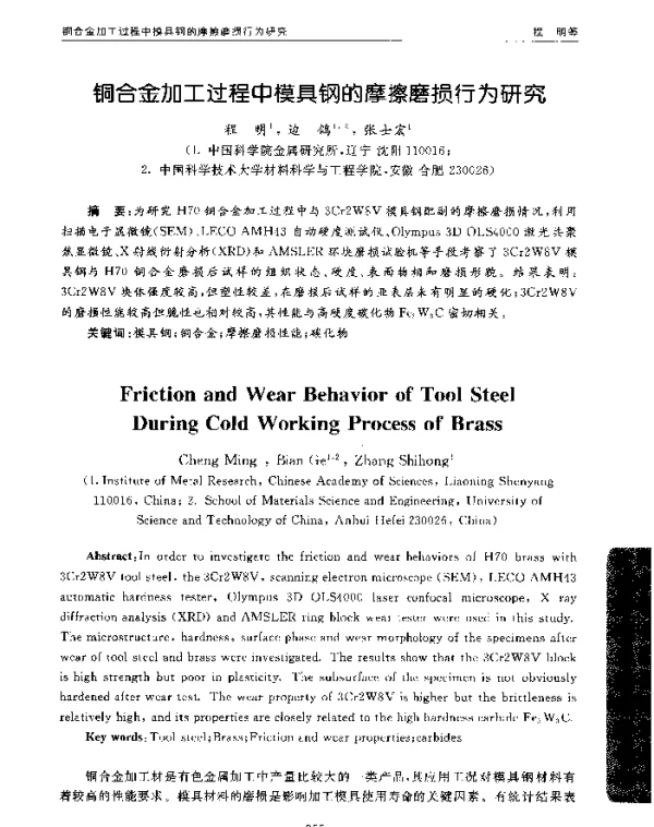 铜合金加工过程中模具钢的摩擦磨损行为研究