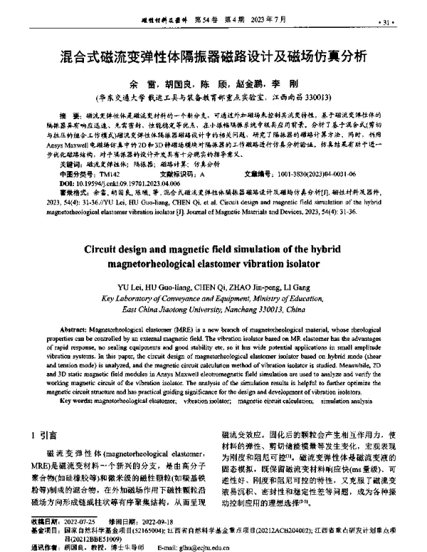 混合式磁流变弹性体隔振器磁路设计及磁场仿真分析