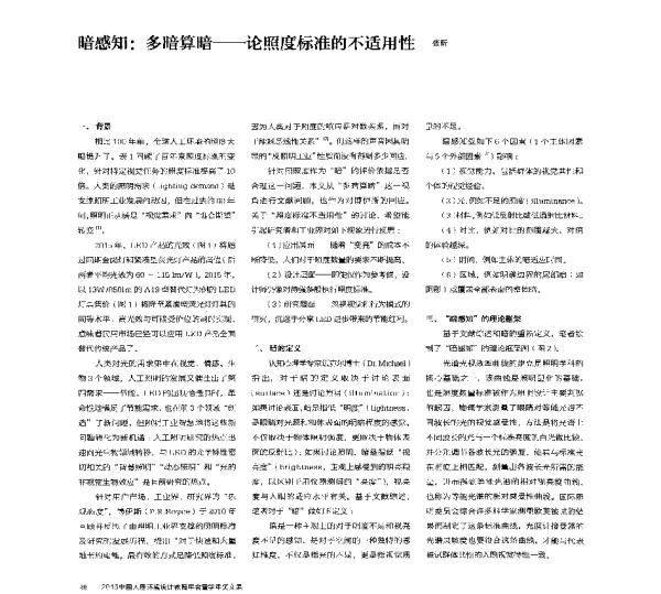 暗感知多暗算暗--论照度标准的不适用性