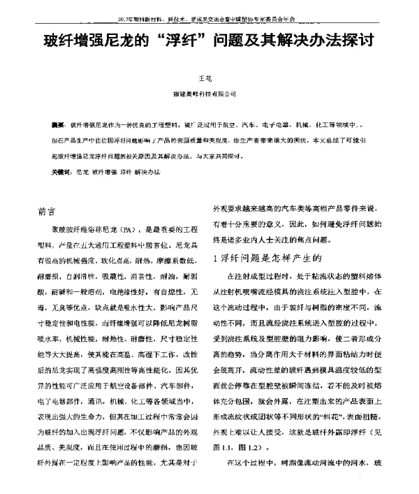 玻纤增强尼龙的浮纤问题及其解决办法探讨