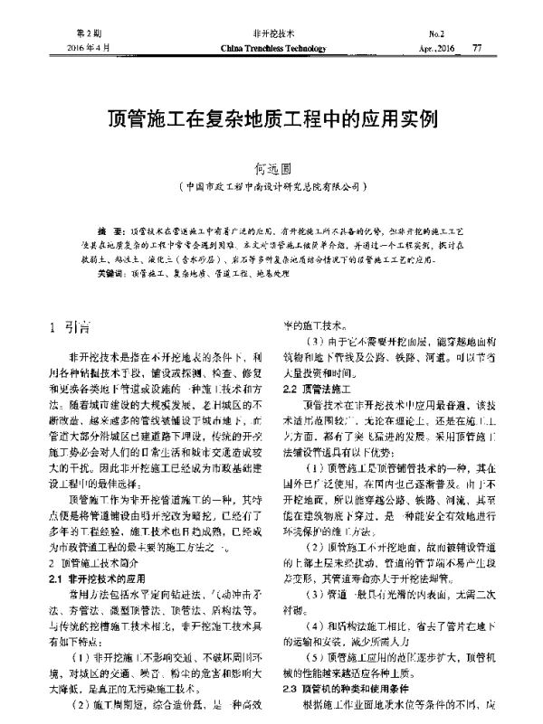 顶管施工在复杂地质工程中的应用实例