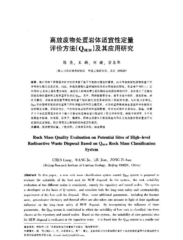 高放废物处置岩体适宜性定量评价方法(QHLW)及其应用研究