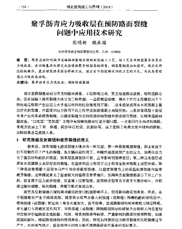 聚孚沥青应力吸收层在预防路面裂缝问题中应用技术研究