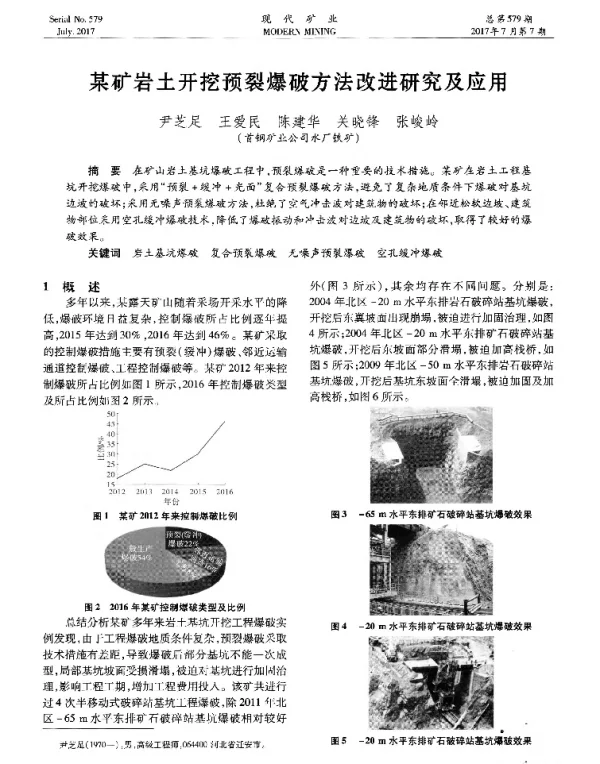 某矿岩土开挖预裂爆破方法改进研究及应用