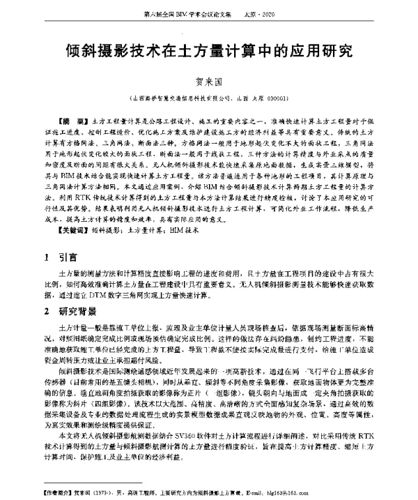 倾斜摄影技术在土方量计算中的应用研究