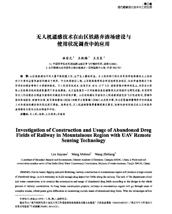 无人机遥感技术在山区铁路弃渣场建设与使用状况调查中的应用