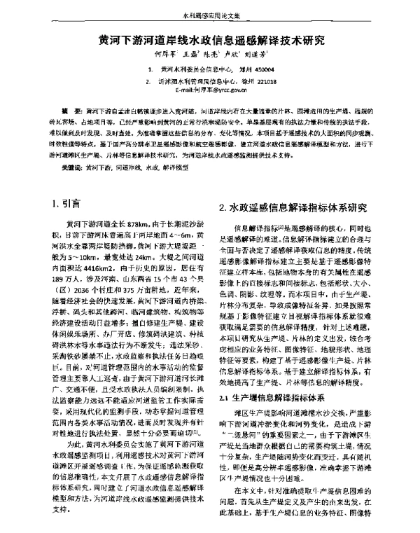 黄河下游河道岸线水政信息遥感解译技术研究