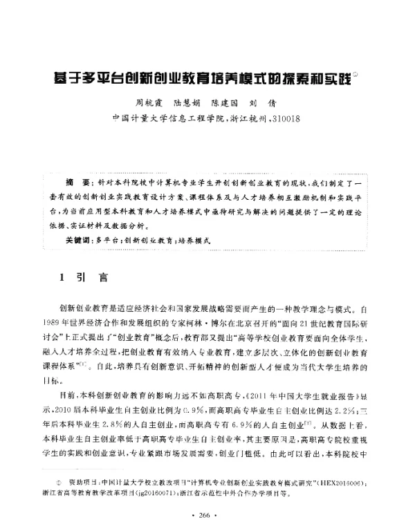 基于多平台创新创业教育培养模式的探索和实践