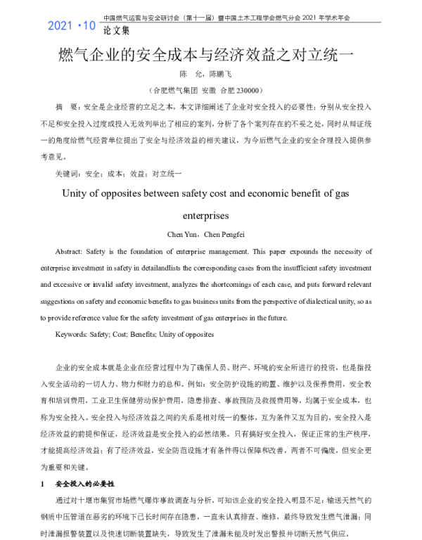 燃气企业的安全成本与经济效益之对立统一