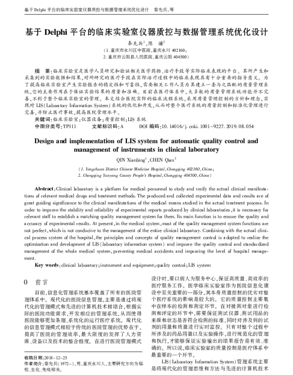 基于Delphi平台的临床实验室仪器质控与数据管理系统优化设计