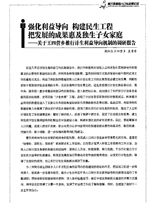 强化利益导向构建民生工程把发展的成果惠及独生子女家庭——关于王四营乡推行计生利益导向机制的调研报告