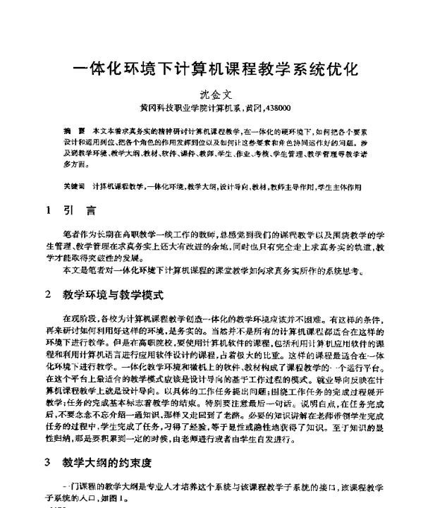 一体化环境下计算机课程教学系统优化